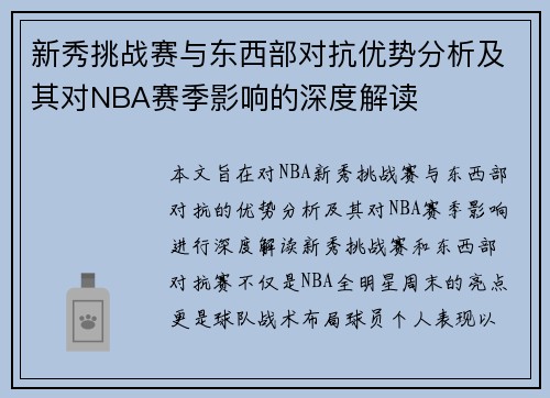 新秀挑战赛与东西部对抗优势分析及其对NBA赛季影响的深度解读 新秀挑战赛与东西部对抗优势分析及其对NBA赛季影响的深度解读