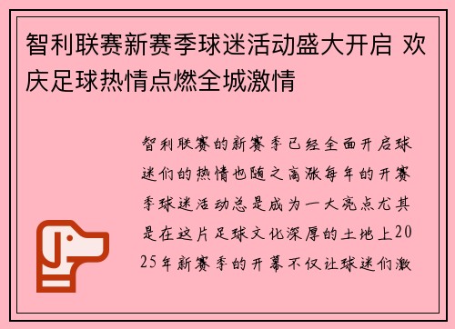 智利联赛新赛季球迷活动盛大开启 欢庆足球热情点燃全城激情