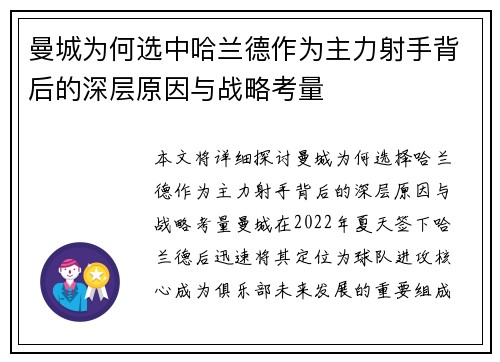 曼城为何选中哈兰德作为主力射手背后的深层原因与战略考量