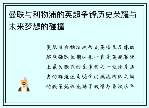 曼联与利物浦的英超争锋历史荣耀与未来梦想的碰撞