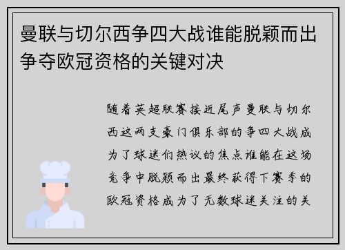 曼联与切尔西争四大战谁能脱颖而出争夺欧冠资格的关键对决