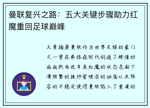 曼联复兴之路：五大关键步骤助力红魔重回足球巅峰