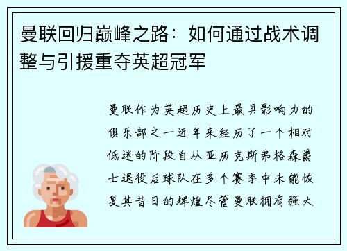 曼联回归巅峰之路：如何通过战术调整与引援重夺英超冠军