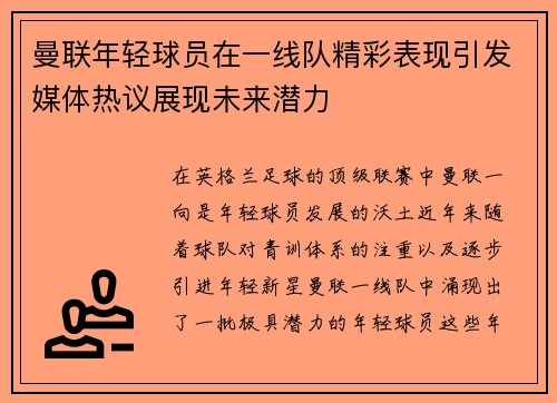 曼联年轻球员在一线队精彩表现引发媒体热议展现未来潜力