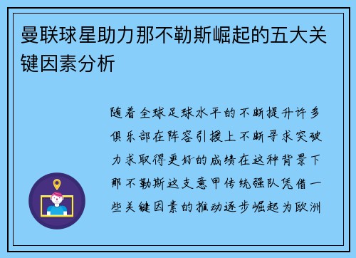 曼联球星助力那不勒斯崛起的五大关键因素分析