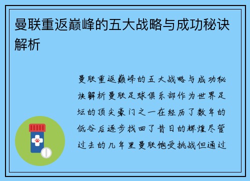曼联重返巅峰的五大战略与成功秘诀解析