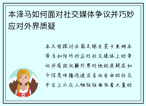 本泽马如何面对社交媒体争议并巧妙应对外界质疑