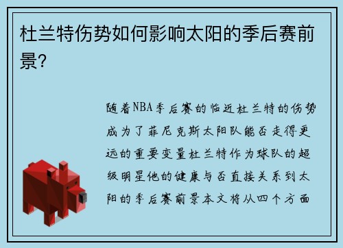 杜兰特伤势如何影响太阳的季后赛前景？