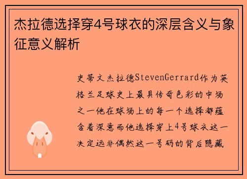 杰拉德选择穿4号球衣的深层含义与象征意义解析