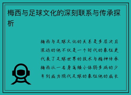 梅西与足球文化的深刻联系与传承探析