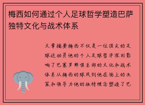 梅西如何通过个人足球哲学塑造巴萨独特文化与战术体系