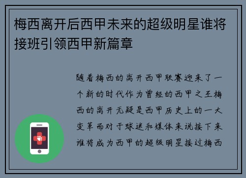 梅西离开后西甲未来的超级明星谁将接班引领西甲新篇章 梅西离开后西甲未来的超级明星谁将接班引领西甲新篇章