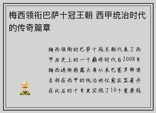 梅西领衔巴萨十冠王朝 西甲统治时代的传奇篇章