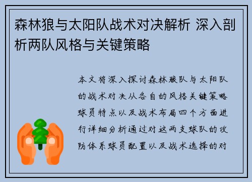 森林狼与太阳队战术对决解析 深入剖析两队风格与关键策略