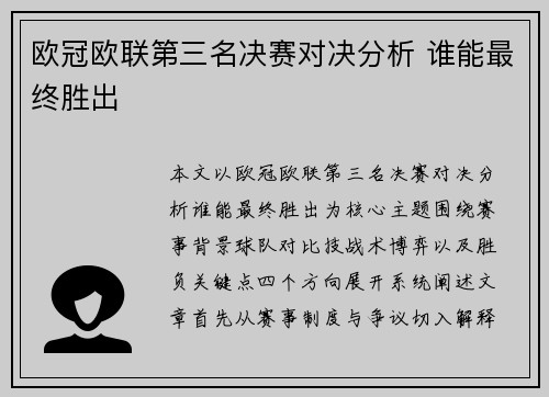 欧冠欧联第三名决赛对决分析 谁能最终胜出