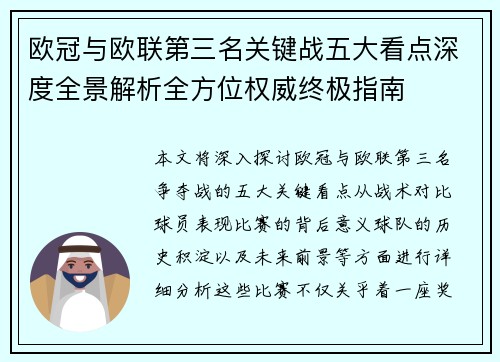 欧冠与欧联第三名关键战五大看点深度全景解析全方位权威终极指南