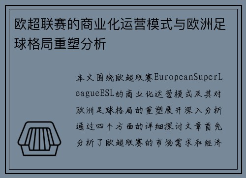 欧超联赛的商业化运营模式与欧洲足球格局重塑分析