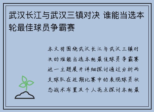 武汉长江与武汉三镇对决 谁能当选本轮最佳球员争霸赛