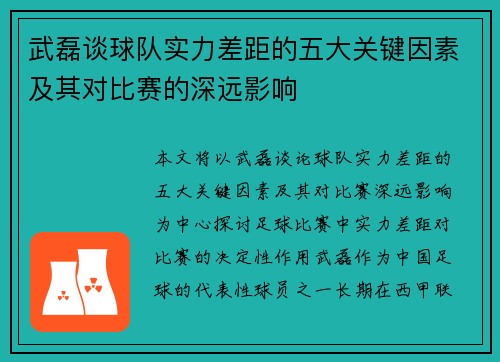 武磊谈球队实力差距的五大关键因素及其对比赛的深远影响