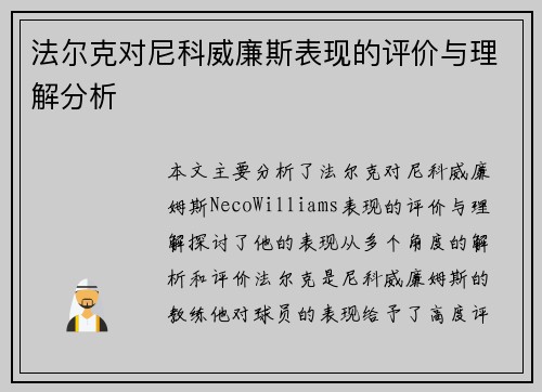 法尔克对尼科威廉斯表现的评价与理解分析 法尔克对尼科威廉斯表现的评价与理解分析