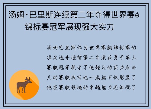 汤姆·巴里斯连续第二年夺得世界赛艇锦标赛冠军展现强大实力