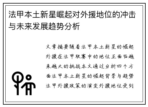 法甲本土新星崛起对外援地位的冲击与未来发展趋势分析 法甲本土新星崛起对外援地位的冲击与未来发展趋势分析