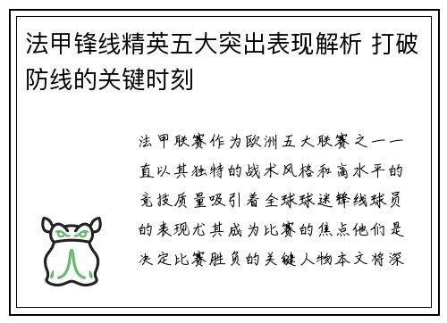 法甲锋线精英五大突出表现解析 打破防线的关键时刻