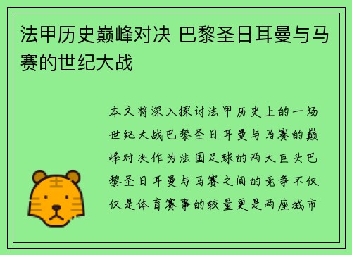 法甲历史巅峰对决 巴黎圣日耳曼与马赛的世纪大战