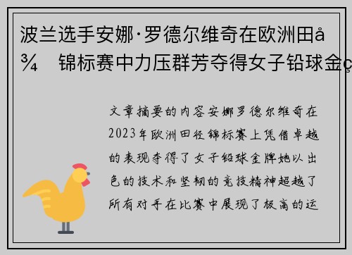 波兰选手安娜·罗德尔维奇在欧洲田径锦标赛中力压群芳夺得女子铅球金牌 波兰选手安娜·罗德尔维奇在欧洲田径锦标赛中力压群芳夺得女子铅球金牌