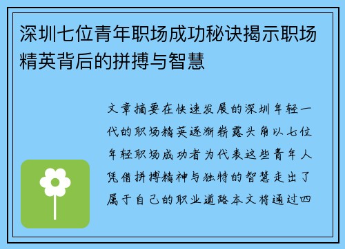 深圳七位青年职场成功秘诀揭示职场精英背后的拼搏与智慧