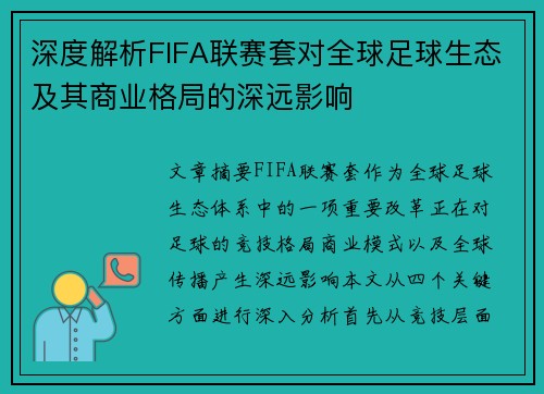 深度解析FIFA联赛套对全球足球生态及其商业格局的深远影响