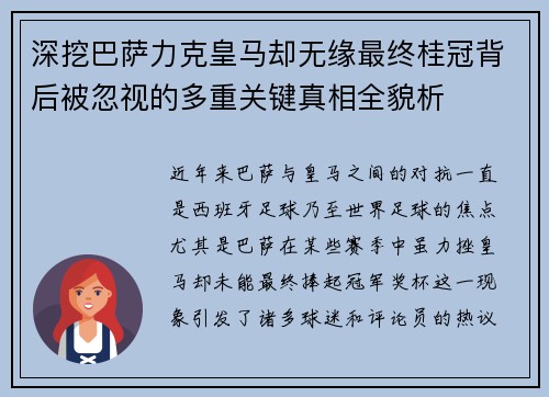 深挖巴萨力克皇马却无缘最终桂冠背后被忽视的多重关键真相全貌析