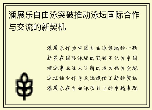 潘展乐自由泳突破推动泳坛国际合作与交流的新契机