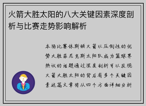 火箭大胜太阳的八大关键因素深度剖析与比赛走势影响解析