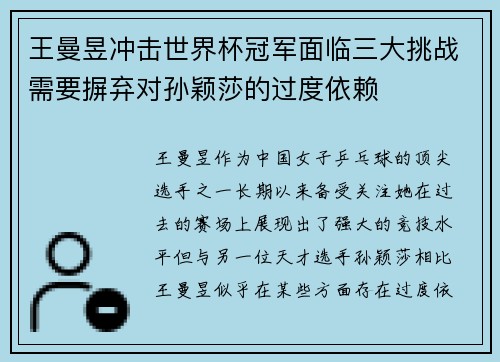 王曼昱冲击世界杯冠军面临三大挑战需要摒弃对孙颖莎的过度依赖