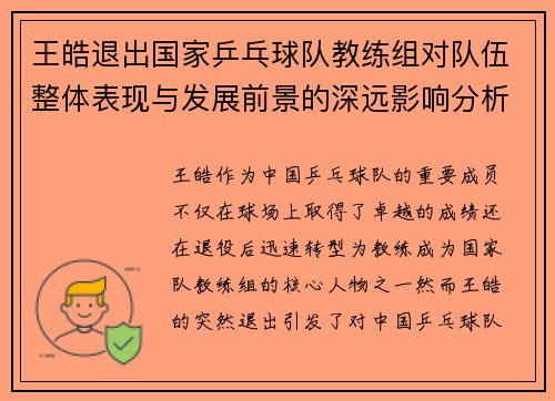 王皓退出国家乒乓球队教练组对队伍整体表现与发展前景的深远影响分析